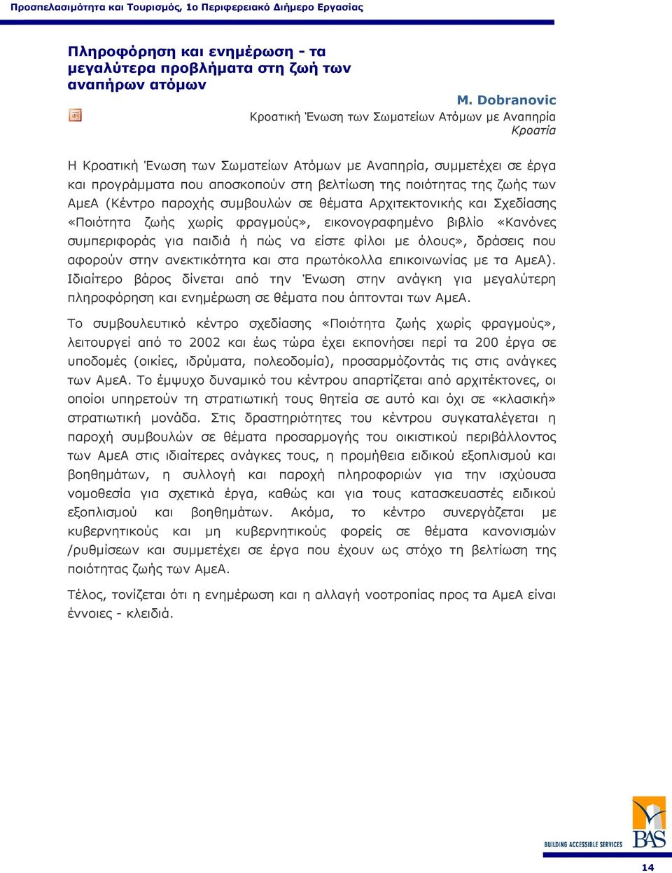 ζωής των ΑµεΑ (Κέντρο παροχής συµβουλών σε θέµατα Αρχιτεκτονικής και Σχεδίασης «Ποιότητα ζωής χωρίς φραγµούς», εικονογραφηµένο βιβλίο «Κανόνες συµπεριφοράς για παιδιά ή πώς να είστε φίλοι µε όλους»,