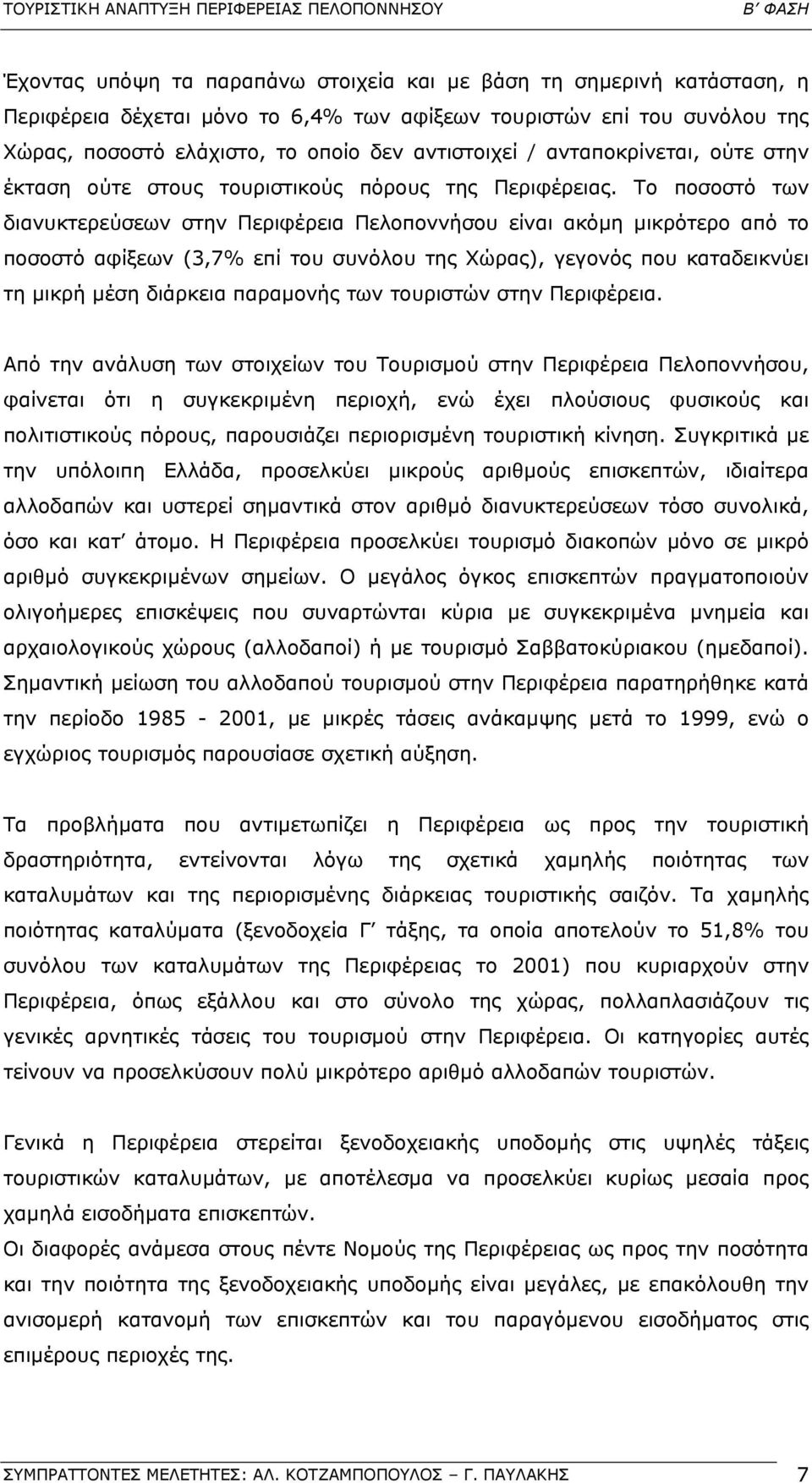 Το ποσοστό των διανυκτερεύσεων στην Περιφέρεια Πελοποννήσου είναι ακόµη µικρότερο από το ποσοστό αφίξεων (3,7% επί του συνόλου της Χώρας), γεγονός που καταδεικνύει τη µικρή µέση διάρκεια παραµονής