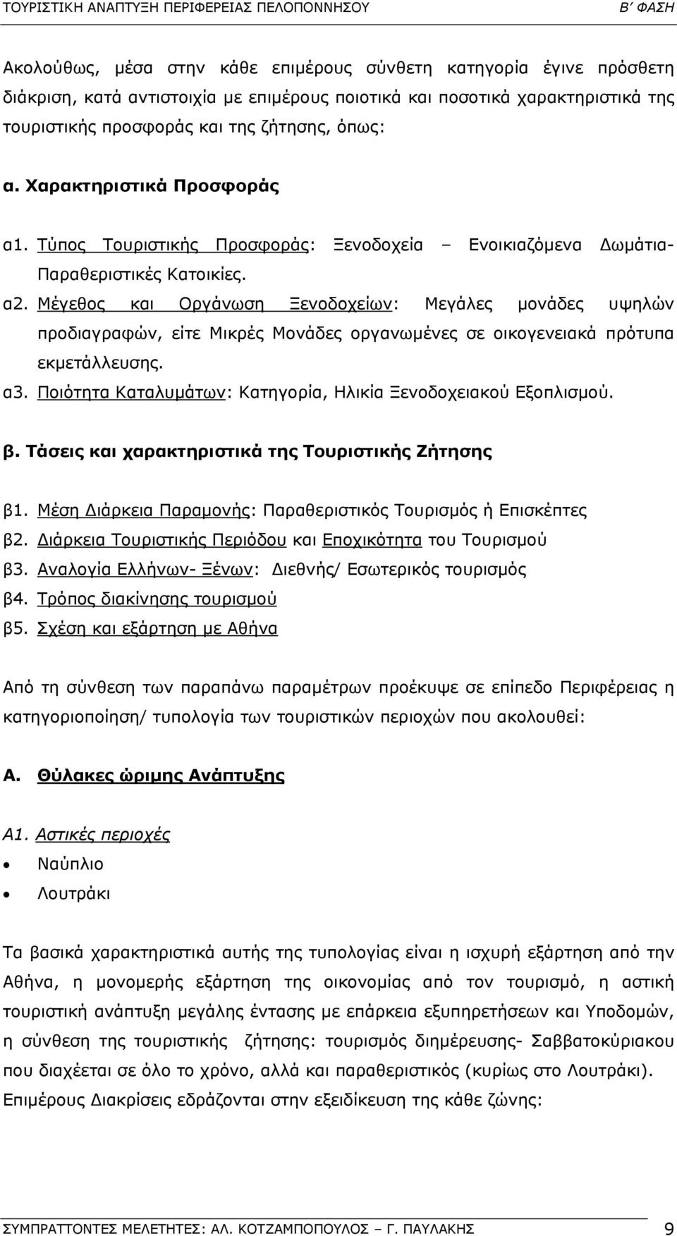 Μέγεθος και Οργάνωση Ξενοδοχείων: Μεγάλες µονάδες υψηλών προδιαγραφών, είτε Μικρές Μονάδες οργανωµένες σε οικογενειακά πρότυπα εκµετάλλευσης. α3.