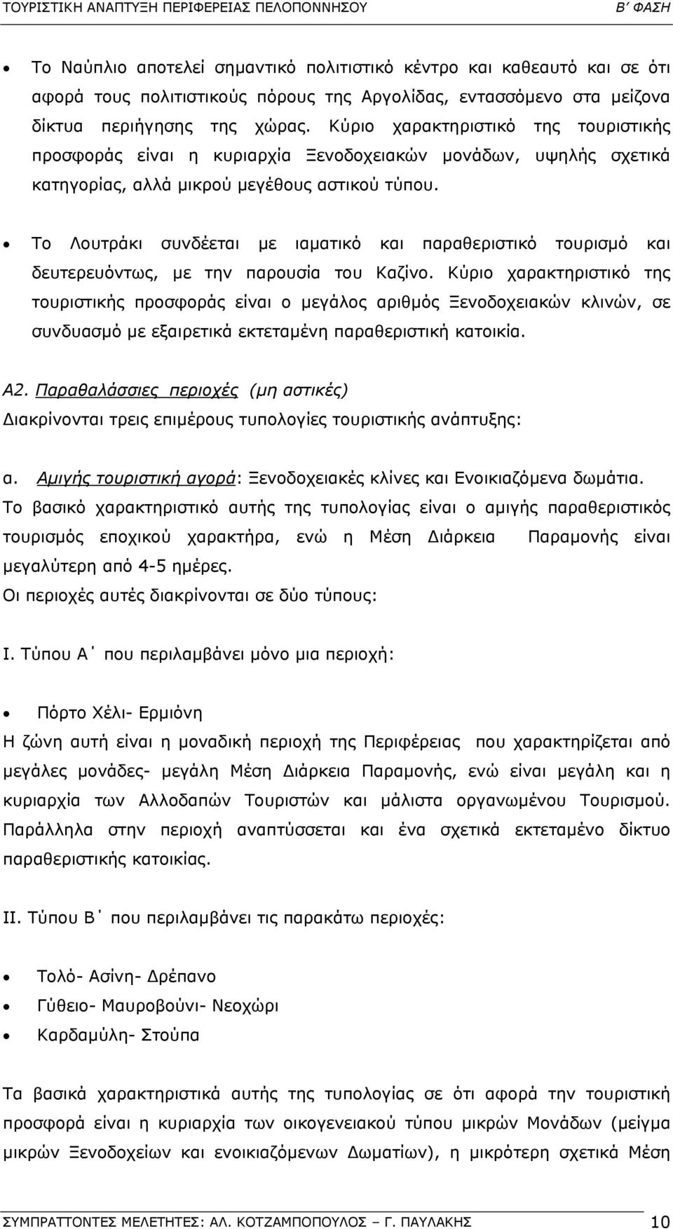 Το Λουτράκι συνδέεται µε ιαµατικό και παραθεριστικό τουρισµό και δευτερευόντως, µε την παρουσία του Καζίνο.