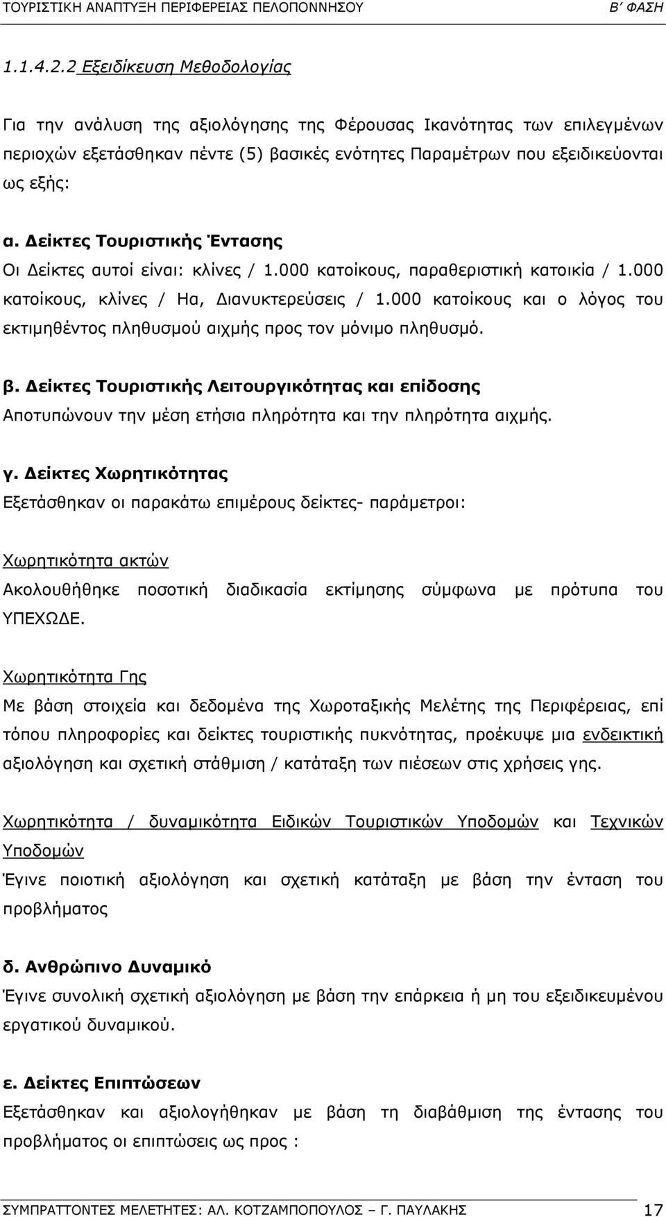 000 κατοίκους και ο λόγος του εκτιµηθέντος πληθυσµού αιχµής προς τον µόνιµο πληθυσµό. β.