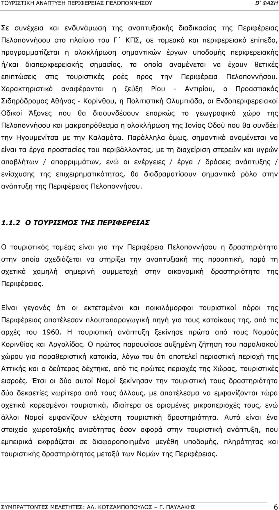 Χαρακτηριστικά αναφέρονται η ζεύξη Ρίου - Αντιρίου, ο Προαστιακός Σιδηρόδροµος Αθήνας - Κορίνθου, η Πολιτιστική Ολυµπιάδα, οι Ενδοπεριφερειακοί Οδικοί Άξονες που θα διασυνδέσουν επαρκώς το γεωγραφικό