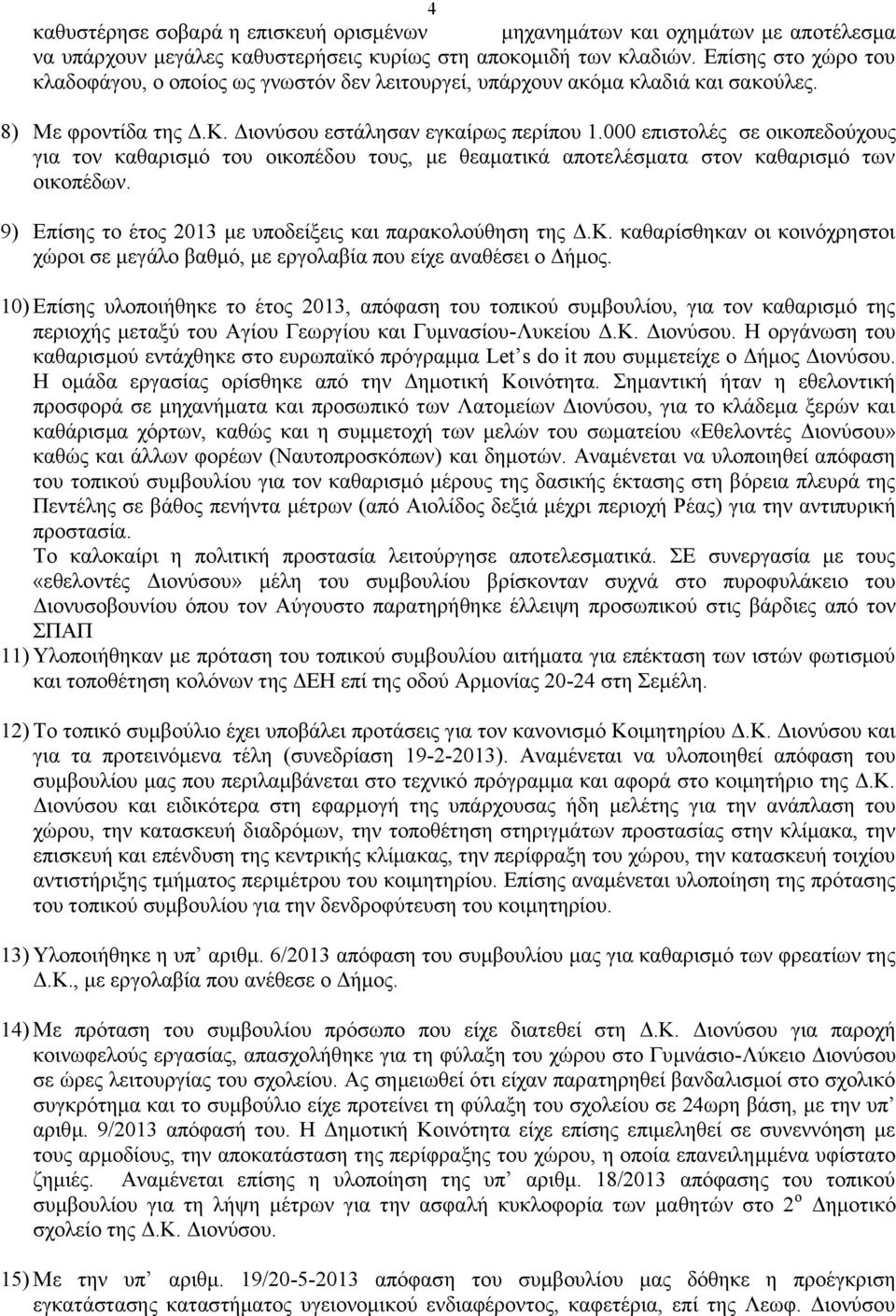 000 επιστολές σε οικοπεδούχους για τον καθαρισμό του οικοπέδου τους, με θεαματικά αποτελέσματα στον καθαρισμό των οικοπέδων. 9) Επίσης το έτος 2013 με υποδείξεις και παρακολούθηση της Δ.Κ.