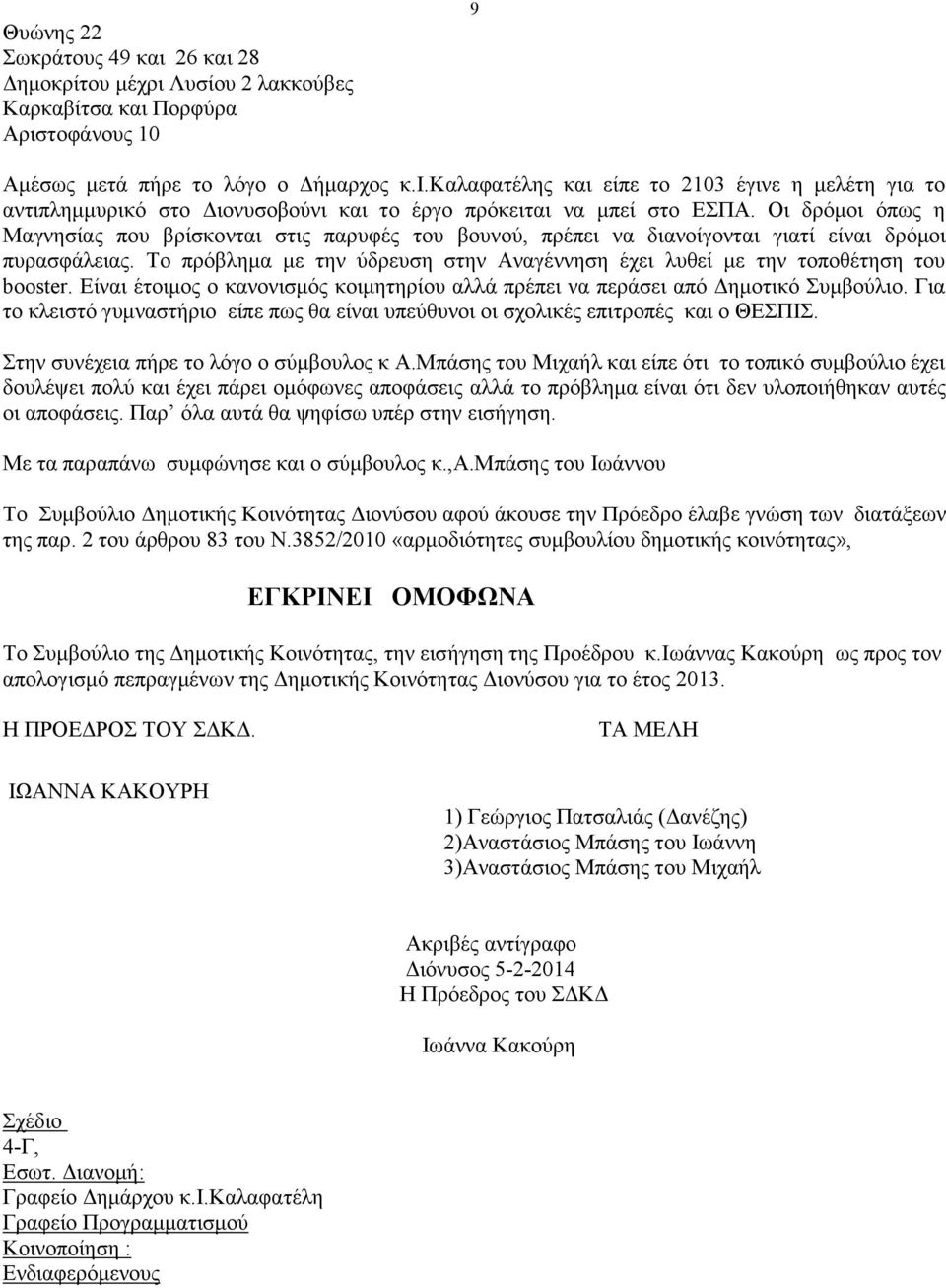 Το πρόβλημα με την ύδρευση στην Αναγέννηση έχει λυθεί με την τοποθέτηση του booster. Είναι έτοιμος ο κανονισμός κοιμητηρίου αλλά πρέπει να περάσει από Δημοτικό Συμβούλιο.