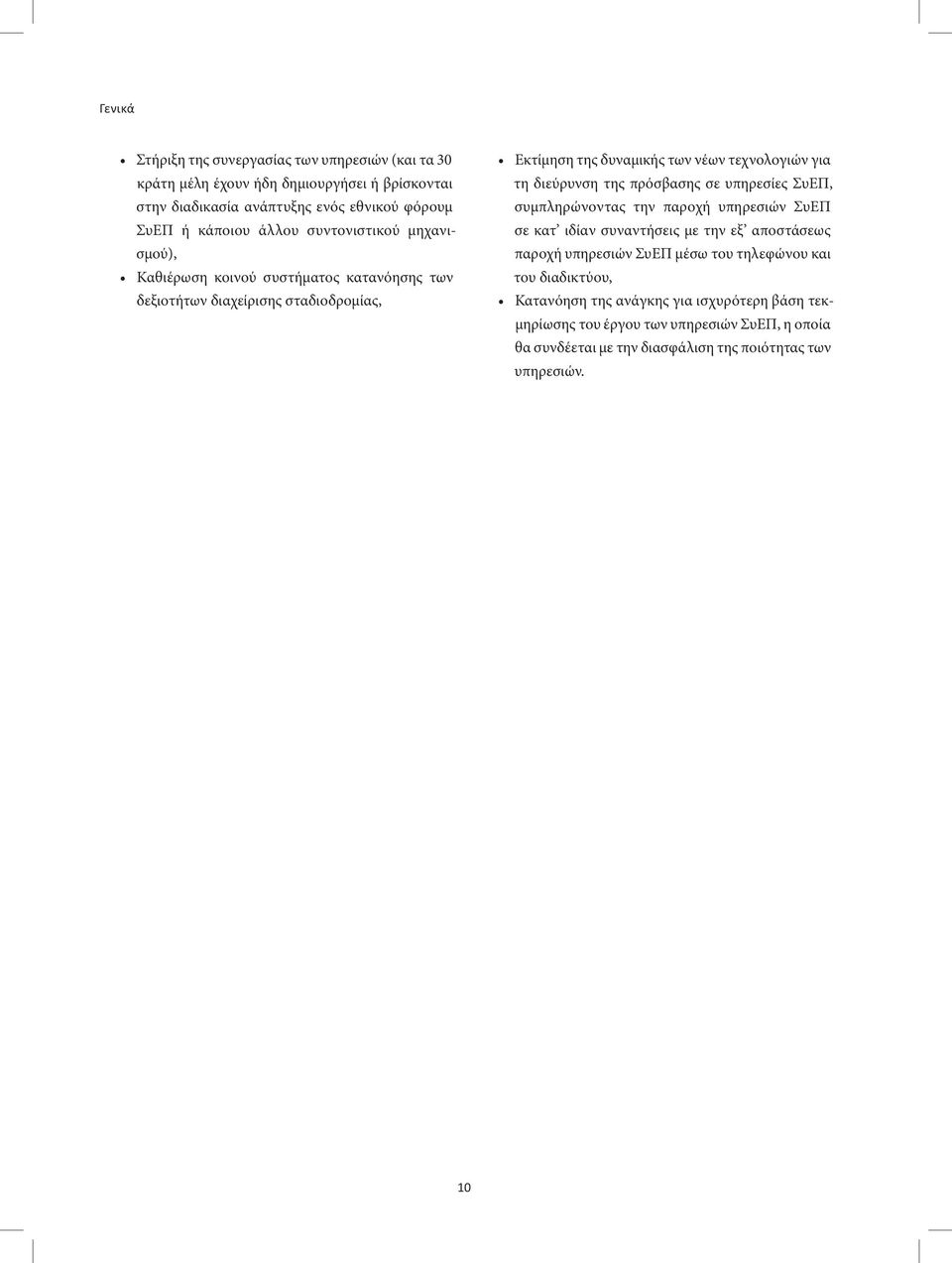 διεύρυνση της πρόσβασης σε υπηρεσίες ΣυΕΠ, συμπληρώνοντας την παροχή υπηρεσιών ΣυΕΠ σε κατ ιδίαν συναντήσεις με την εξ αποστάσεως παροχή υπηρεσιών ΣυΕΠ μέσω του