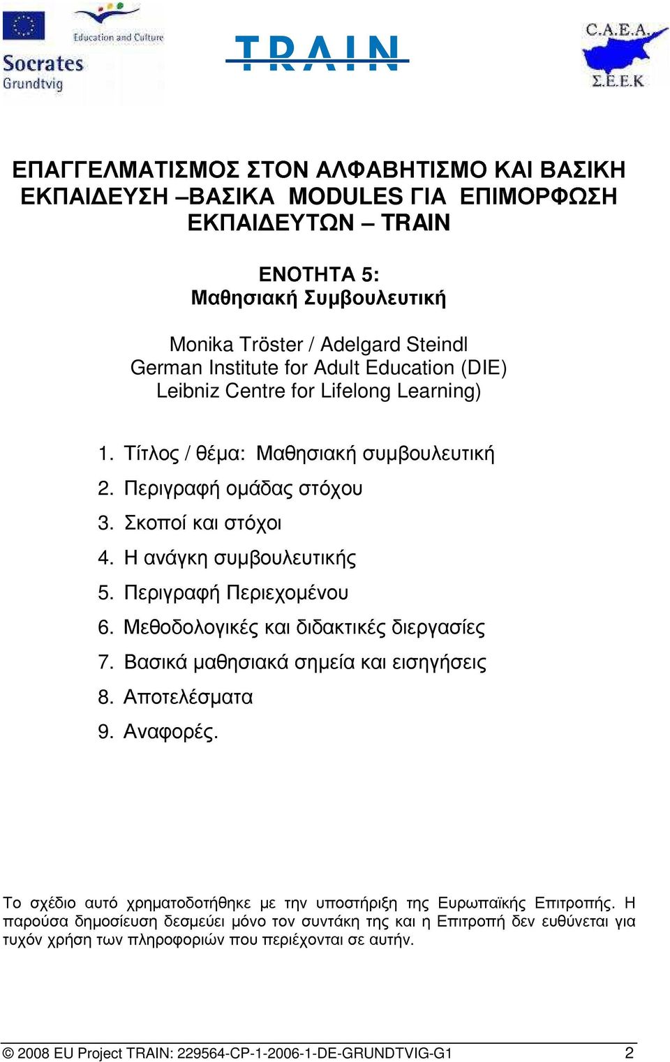 τυχόν σχέδιο χρήση δηµοσίευση αυτό των χρηµατοδοτήθηκε πληροφοριών δεσµεύει που µόνο µε περιέχονται τον την συντάκη υποστήριξη σε της και της η Επιτροπή Ευρωπαϊκής δεν ευθύνεται για Η 8. 9.