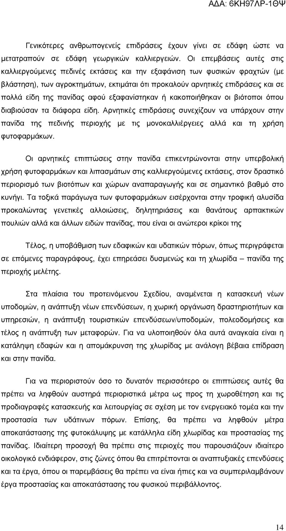 πανίδας αφού εξαφανίστηκαν ή κακοποιήθηκαν οι βιότοποι όπου διαβιούσαν τα διάφορα είδη.