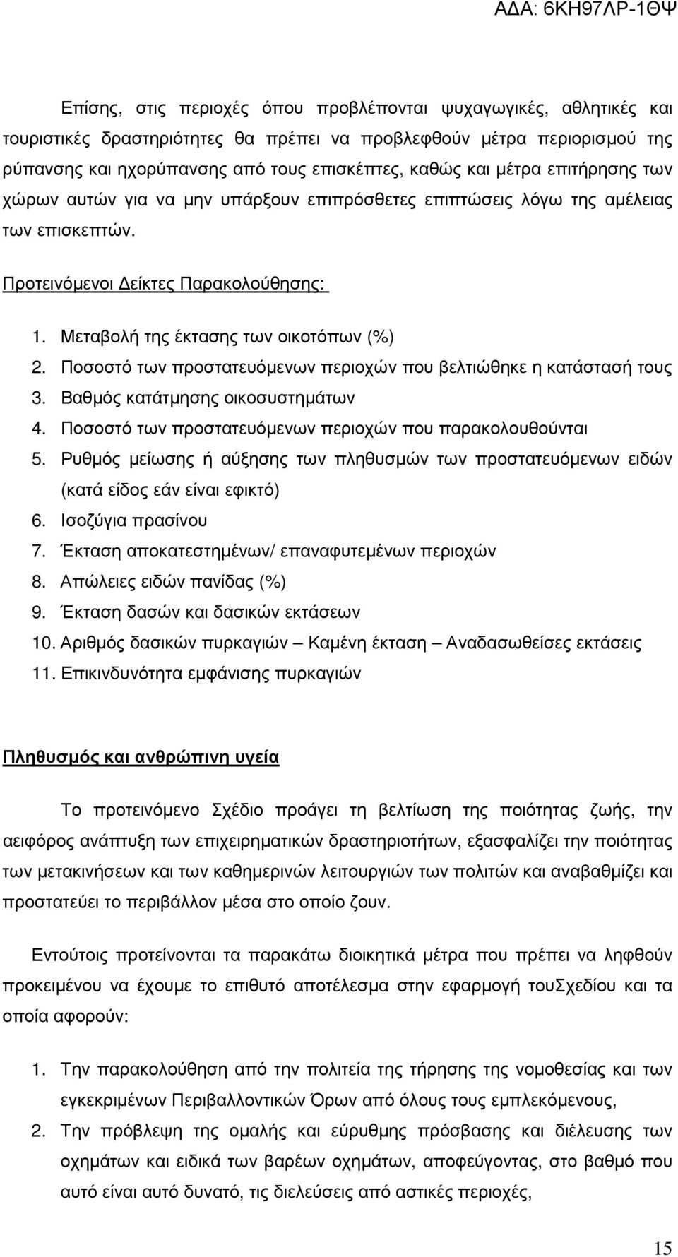 Ποσοστό των προστατευόµενων περιοχών που βελτιώθηκε η κατάστασή τους 3. Βαθµός κατάτµησης οικοσυστηµάτων 4. Ποσοστό των προστατευόµενων περιοχών που παρακολουθούνται 5.