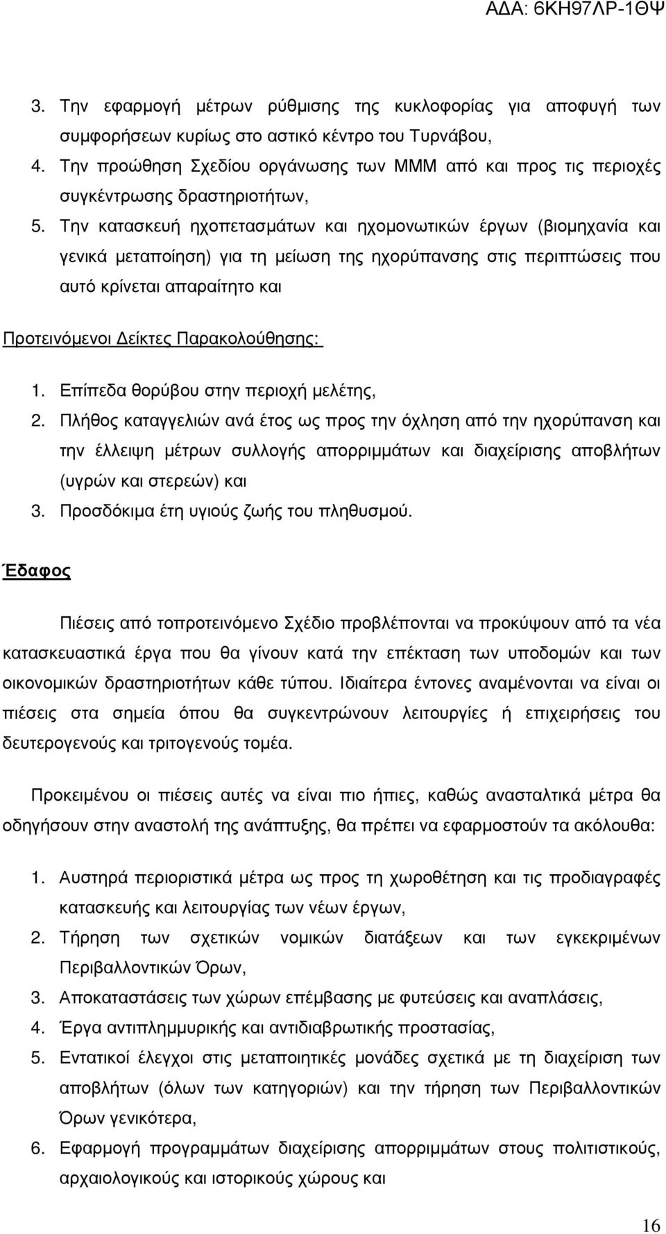 Την κατασκευή ηχοπετασµάτων και ηχοµονωτικών έργων (βιοµηχανία και γενικά µεταποίηση) για τη µείωση της ηχορύπανσης στις περιπτώσεις που αυτό κρίνεται απαραίτητο και Προτεινόµενοι είκτες