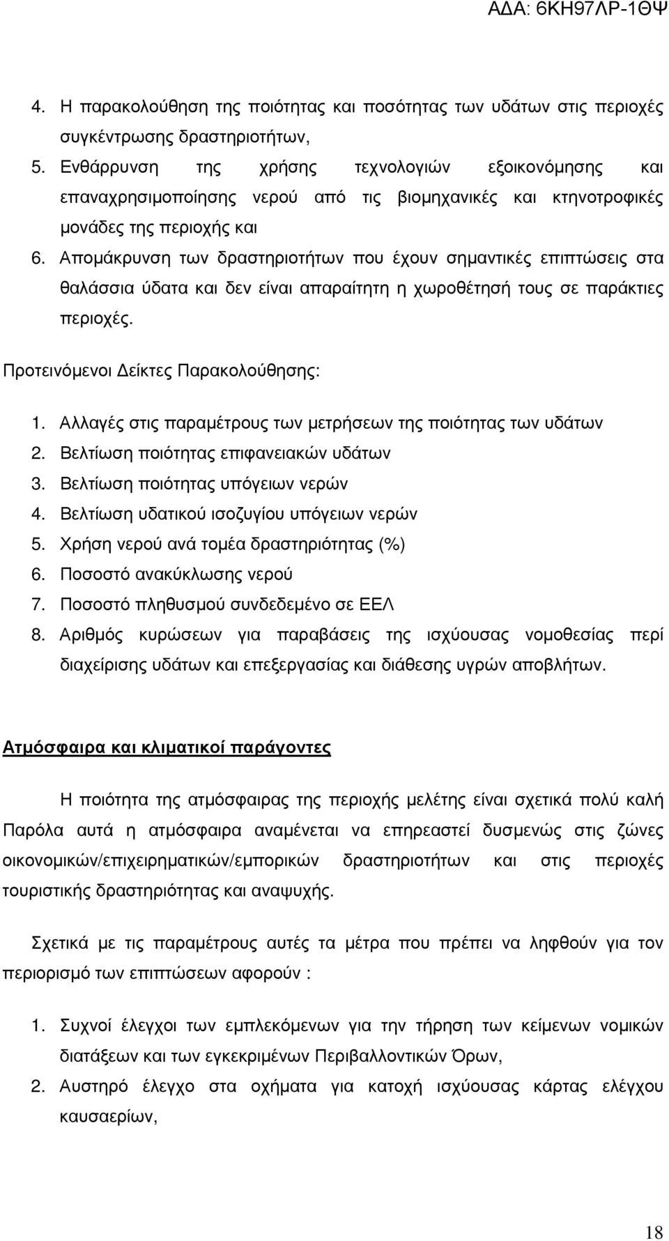 Αποµάκρυνση των δραστηριοτήτων που έχουν σηµαντικές επιπτώσεις στα θαλάσσια ύδατα και δεν είναι απαραίτητη η χωροθέτησή τους σε παράκτιες περιοχές. Προτεινόµενοι είκτες Παρακολούθησης: 1.