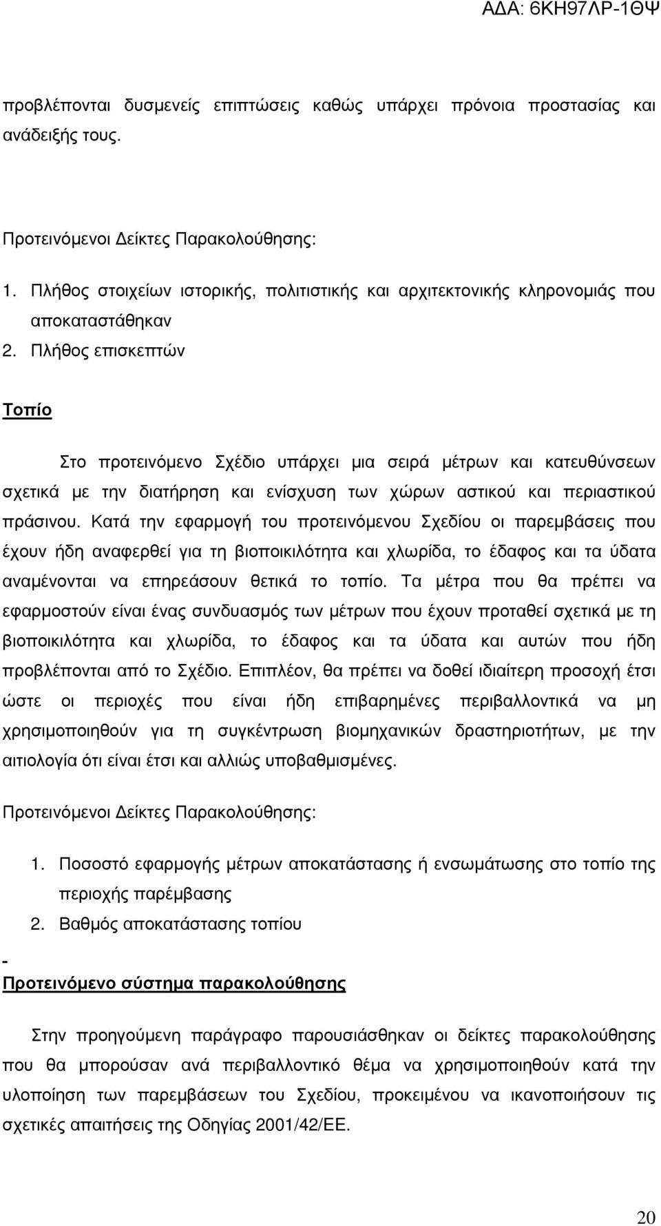 Πλήθος επισκεπτών Τοπίο Στο προτεινόµενο Σχέδιο υπάρχει µια σειρά µέτρων και κατευθύνσεων σχετικά µε την διατήρηση και ενίσχυση των χώρων αστικού και περιαστικού πράσινου.