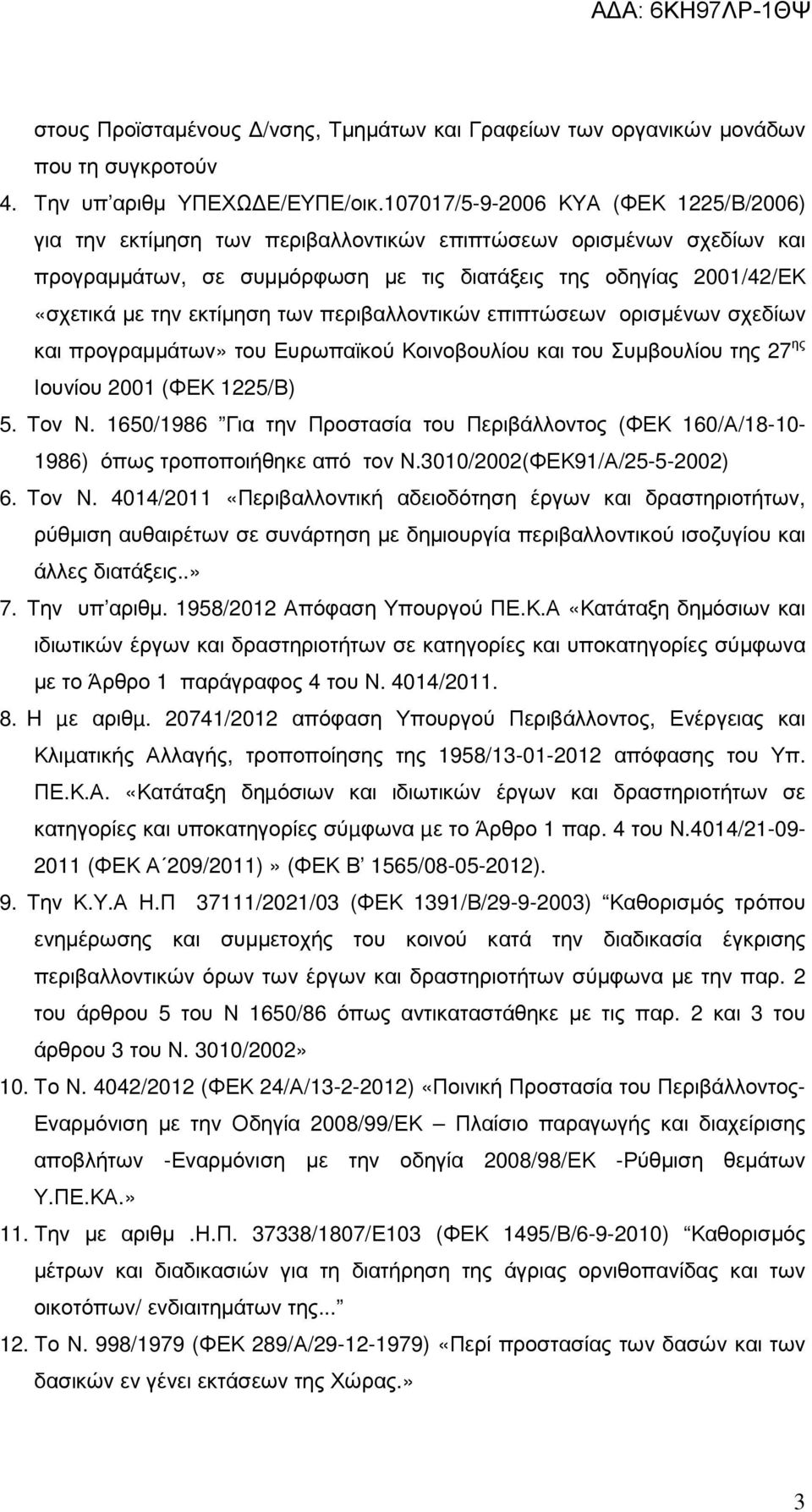 εκτίµηση των περιβαλλοντικών επιπτώσεων ορισµένων σχεδίων και προγραµµάτων» του Ευρωπαϊκού Κοινοβουλίου και του Συµβουλίου της 27 ης Ιουνίου 2001 (ΦΕΚ 1225/Β) 5. Τον Ν.