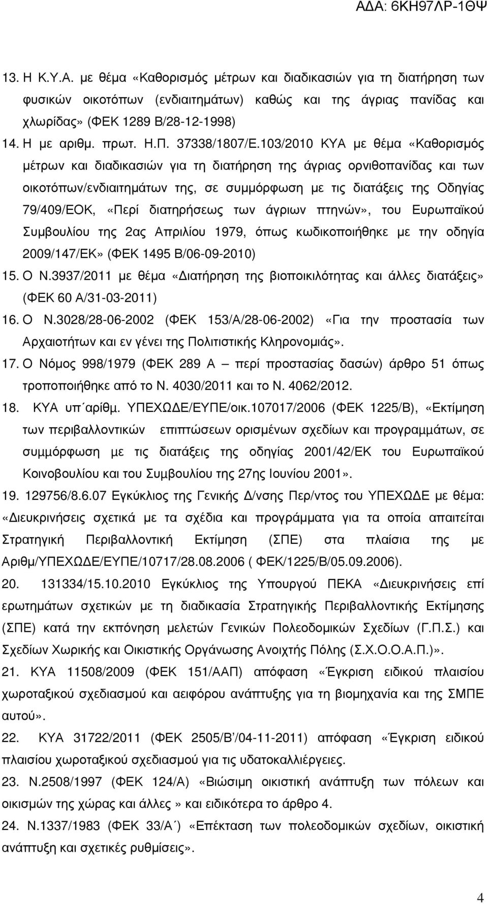 103/2010 ΚΥΑ µε θέµα «Καθορισµός µέτρων και διαδικασιών για τη διατήρηση της άγριας ορνιθοπανίδας και των οικοτόπων/ενδιαιτηµάτων της, σε συµµόρφωση µε τις διατάξεις της Οδηγίας 79/409/ΕΟΚ, «Περί