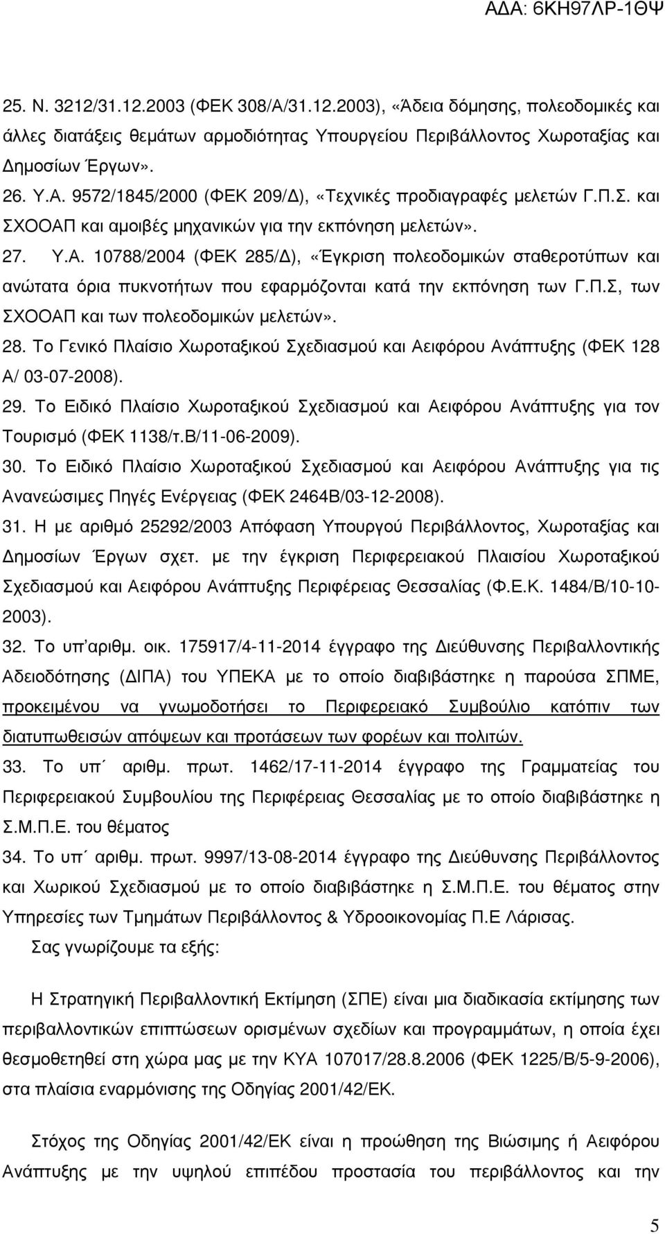 Π.Σ, των ΣΧΟΟΑΠ και των πολεοδοµικών µελετών». 28. Το Γενικό Πλαίσιο Χωροταξικού Σχεδιασµού και Αειφόρου Ανάπτυξης (ΦΕΚ 128 Α/ 03-07-2008). 29.