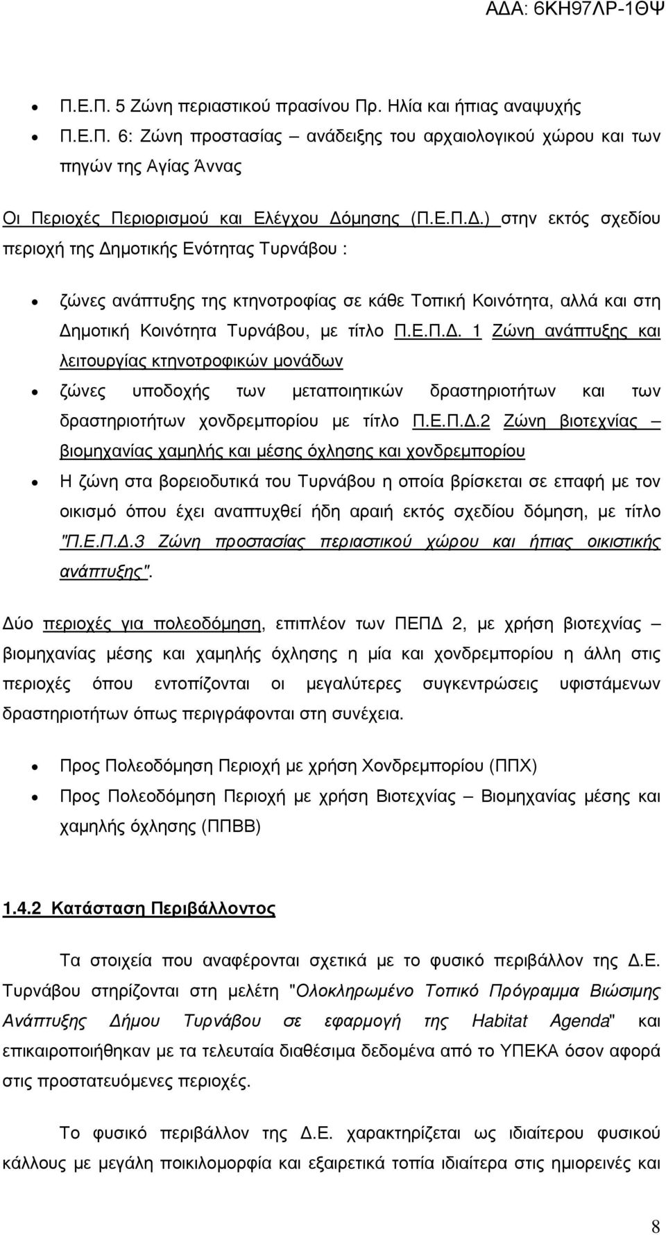 Ε.Π..2 Ζώνη βιοτεχνίας βιοµηχανίας χαµηλής και µέσης όχλησης και χονδρεµπορίου Η ζώνη στα βορειοδυτικά του Τυρνάβου η οποία βρίσκεται σε επαφή µε τον οικισµό όπου έχει αναπτυχθεί ήδη αραιή εκτός