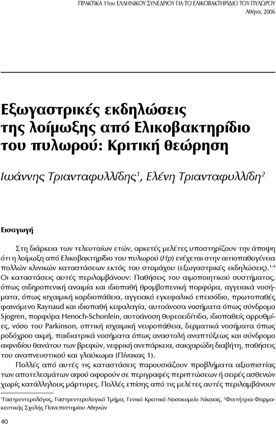 πυλωρού (Hp) ενέχεται στην αιτιοπαθογένεια πολλών κλινικών καταστάσεων εκτός του στομάχου (εξωγαστρικές εκδηλώσεις).