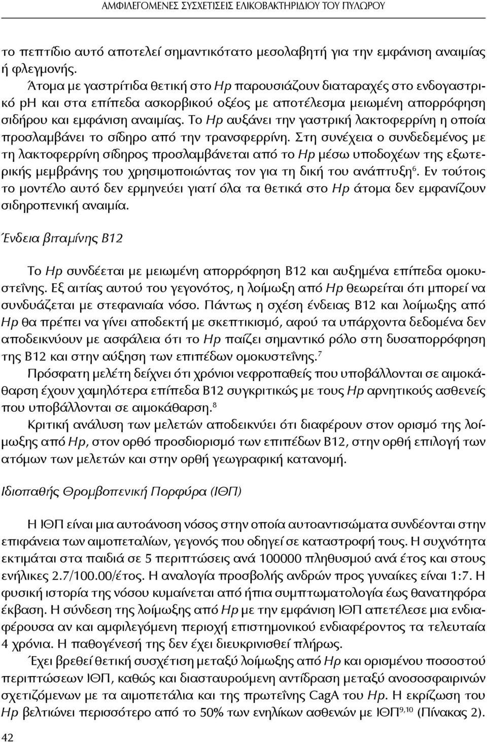 Το Hp αυξάνει την γαστρική λακτοφερρίνη η οποία προσλαμβάνει το σίδηρο από την τρανσφερρίνη.