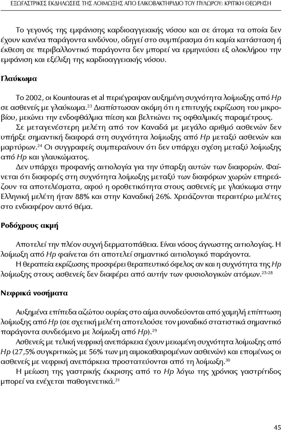 Γλαύκωμα Το 2002, οι Kountouras et al περιέγραψαν αυξημένη συχνότητα λοίμωξης από Hp σε ασθενείς με γλαύκωμα.