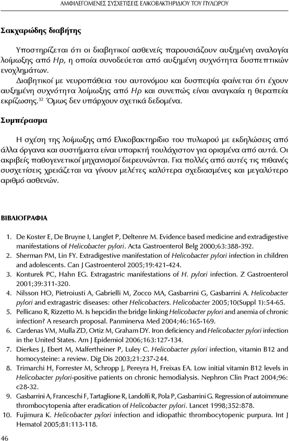 32 Όμως δεν υπάρχουν σχετικά δεδομένα. Συμπέρασμα Η σχέση της λοίμωξης από Ελικοβακτηρίδιο του πυλωρού με εκδηλώσεις από άλλα όργανα και συστήματα είναι υπαρκτή τουλάχιστον για ορισμένα από αυτά.