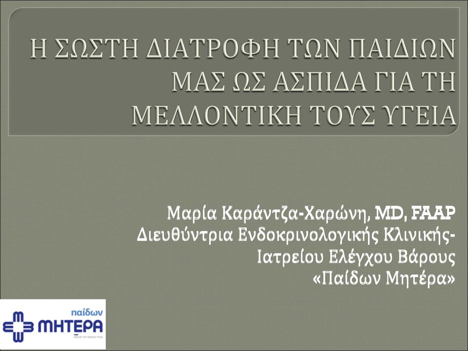 Ενδοκρινολογικής Κλινικής-