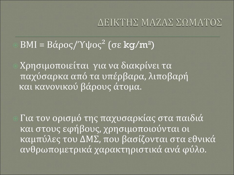 Για τον ορισμό της παχυσαρκίας στα παιδιά και στους εφήβους,