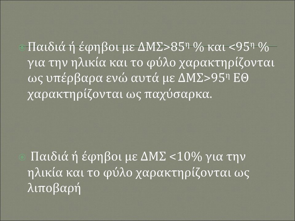 η ΕΘ χαρακτηρίζονται ως παχύσαρκα.