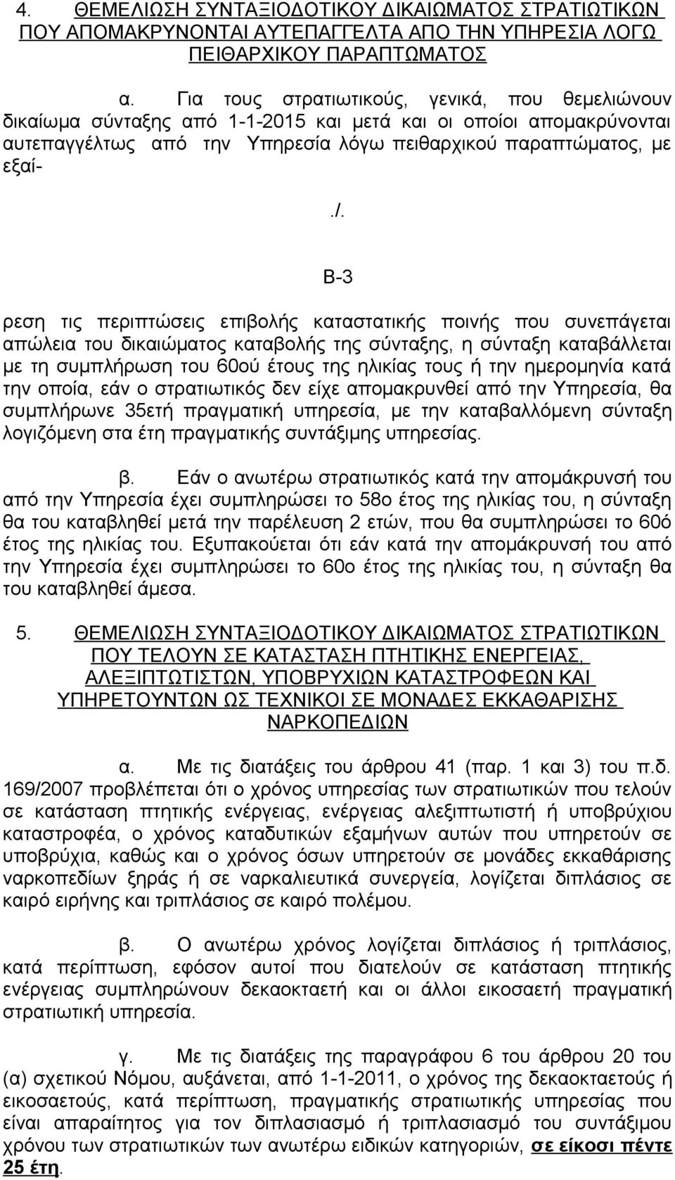 Β-3 ρεση τις περιπτώσεις επιβολής καταστατικής ποινής που συνεπάγεται απώλεια του δικαιώματος καταβολής της σύνταξης, η σύνταξη καταβάλλεται με τη συμπλήρωση του 60ού έτους της ηλικίας τους ή την