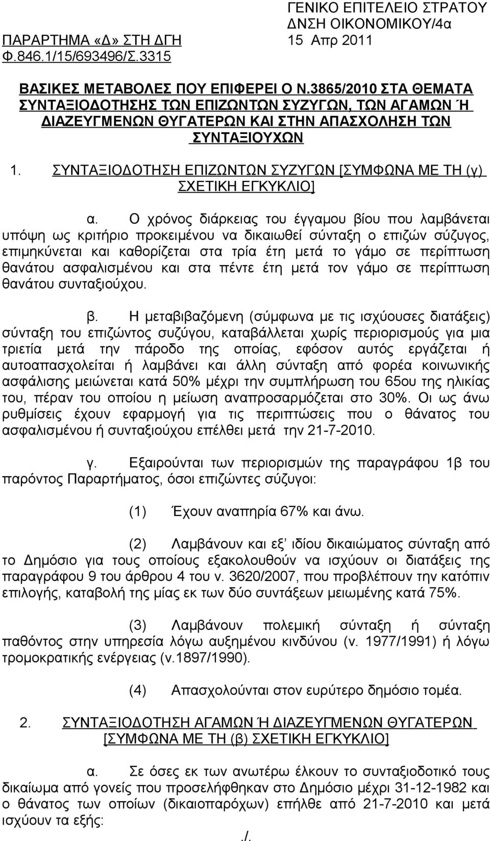 ΣΥΝΤΑΞΙΟΔΟΤΗΣΗ ΕΠΙΖΩΝΤΩΝ ΣΥΖΥΓΩΝ [ΣΥΜΦΩΝΑ ΜΕ ΤΗ (γ) ΣΧΕΤΙΚΗ ΕΓΚΥΚΛΙΟ] α.