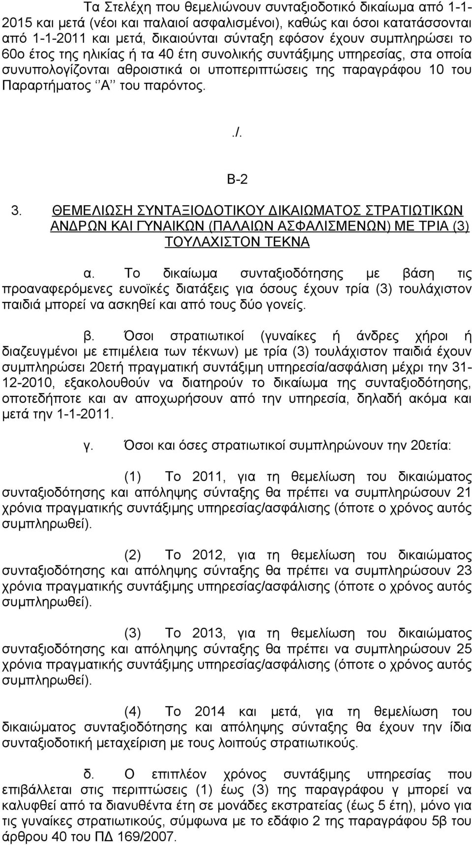 ΘΕΜΕΛΙΩΣΗ ΣΥΝΤΑΞΙΟΔΟΤΙΚΟΥ ΔΙΚΑΙΩΜΑΤΟΣ ΣΤΡΑΤΙΩΤΙΚΩΝ ΑΝΔΡΩΝ ΚΑΙ ΓΥΝΑΙΚΩΝ (ΠΑΛΑΙΩΝ ΑΣΦΑΛΙΣΜΕΝΩΝ) ΜΕ ΤΡΙΑ (3) ΤΟΥΛΑΧΙΣΤΟΝ ΤΕΚΝΑ α.