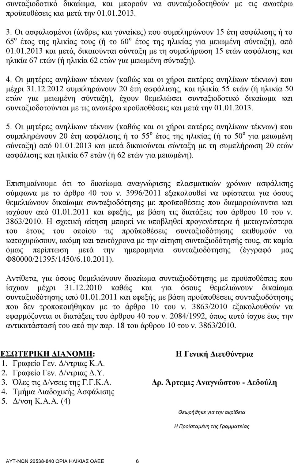 01.2013 και μετά, δικαιούνται σύνταξη με τη συμπλήρωση 15 ετών ασφάλισης και ηλικία 67 ετών (ή ηλικία 62 ετών για μειωμένη σύνταξη). 4.