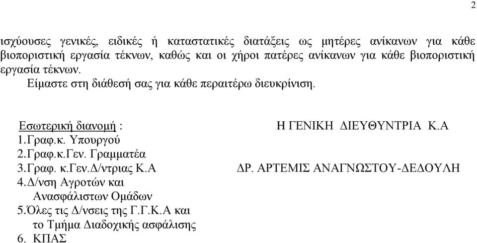 Εσωτερική διανομή : H ΓΕΝΙΚΗ ΔΙΕΥΘΥΝΤΡΙΑ Κ.Α 1. Γραφ.κ. Υπουργού 2. Γραφ.κ.Γεν. Γραμματέα 3. Γραφ. κ.γεν.δ/ντριας Κ.Α ΔΡ.