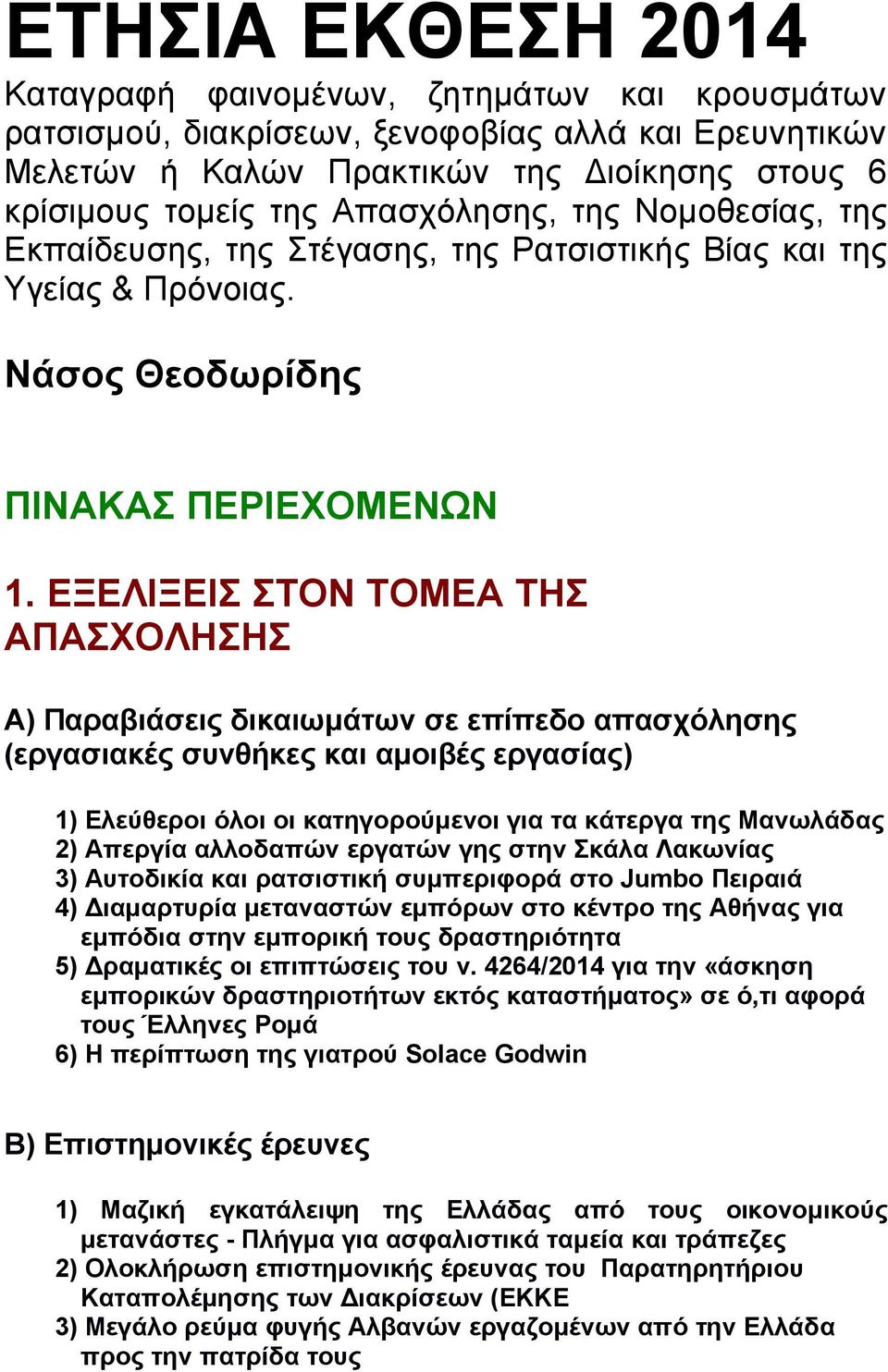 ΕΞΕΛΙΞΕΙΣ ΣΤΟΝ ΤΟΜΕΑ ΤΗΣ ΑΠΑΣΧΟΛΗΣΗΣ A) Παραβιάσεις δικαιωμάτων σε επίπεδο απασχόλησης (εργασιακές συνθήκες και αμοιβές εργασίας) 1) Eλεύθεροι όλοι οι κατηγορούμενοι για τα κάτεργα της Μανωλάδας 2)