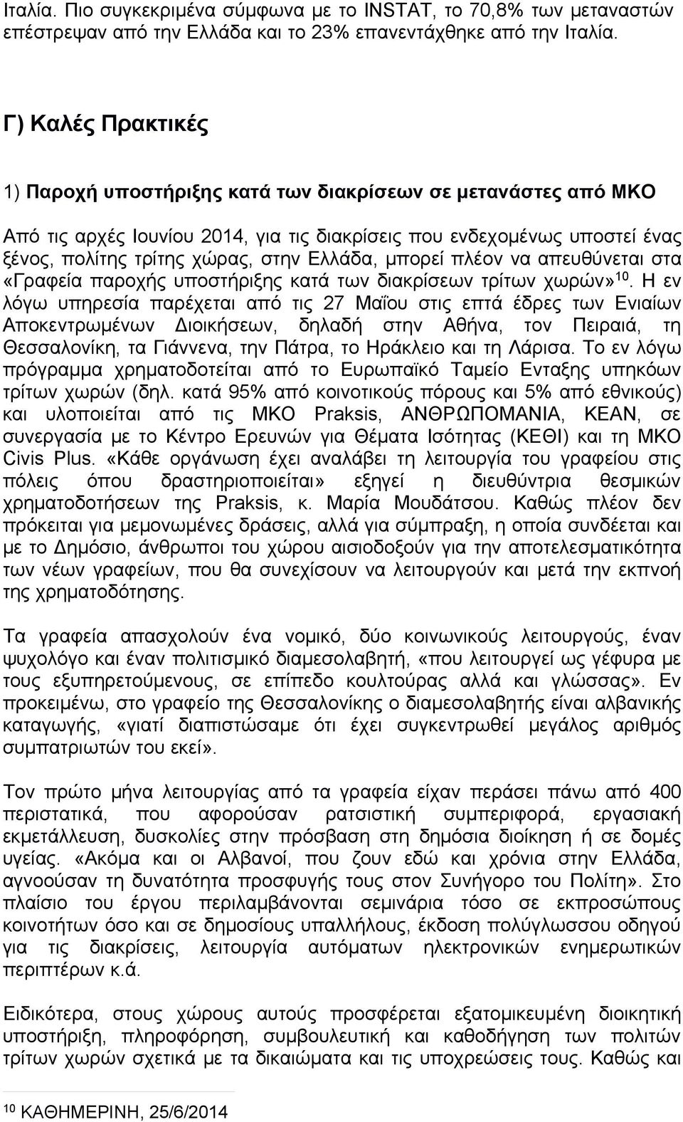 Ελλάδα, μπορεί πλέον να απευθύνεται στα «Γραφεία παροχής υποστήριξης κατά των διακρίσεων τρίτων χωρών» 10.