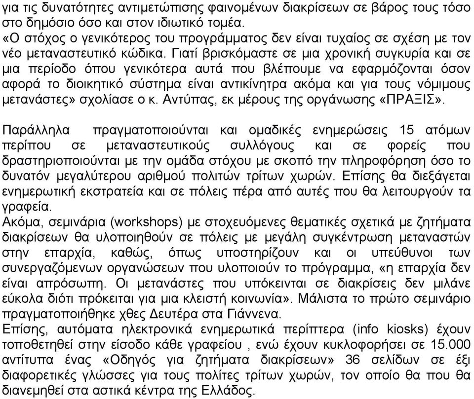 Γιατί βρισκόμαστε σε μια χρονική συγκυρία και σε μια περίοδο όπου γενικότερα αυτά που βλέπουμε να εφαρμόζονται όσον αφορά το διοικητικό σύστημα είναι αντικίνητρα ακόμα και για τους νόμιμους