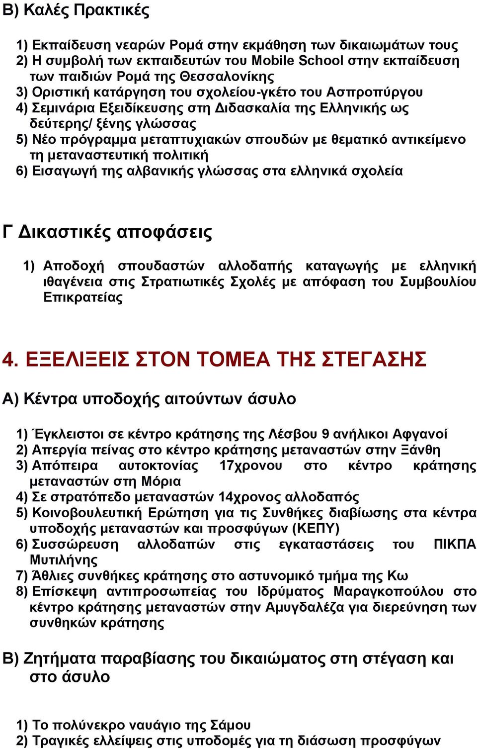 πολιτική 6) Εισαγωγή της αλβανικής γλώσσας στα ελληνικά σχολεία Γ Δικαστικές αποφάσεις 1) Αποδοχή σπουδαστών αλλοδαπής καταγωγής με ελληνική ιθαγένεια στις Στρατιωτικές Σχολές με απόφαση του