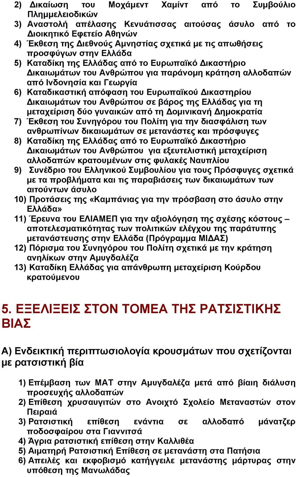 Ευρωπαϊκού Δικαστηρίου Δικαιωμάτων του Ανθρώπου σε βάρος της Ελλάδας για τη μεταχείριση δύο γυναικών από τη Δομινικανή Δημοκρατία 7) Έκθεση του Συνηγόρου του Πολίτη για την διασφάλιση των ανθρωπίνων