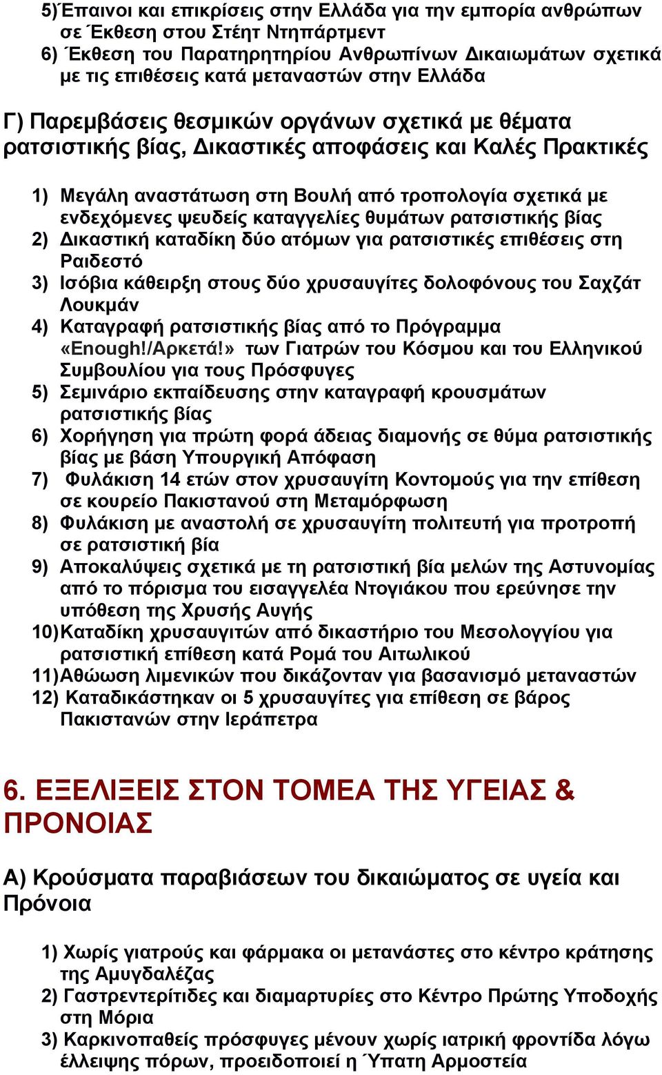 θυμάτων ρατσιστικής βίας 2) Δικαστική καταδίκη δύο ατόμων για ρατσιστικές επιθέσεις στη Ραιδεστό 3) Ισόβια κάθειρξη στους δύο χρυσαυγίτες δολοφόνους του Σαχζάτ Λουκμάν 4) Καταγραφή ρατσιστικής βίας