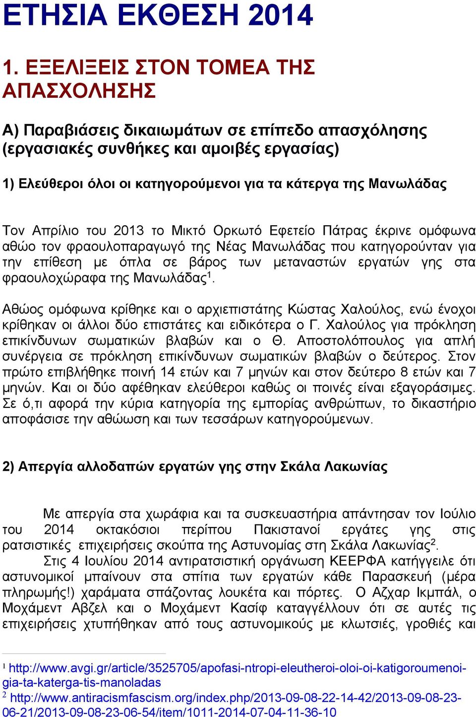 Απρίλιο του 2013 το Μικτό Ορκωτό Εφετείο Πάτρας έκρινε ομόφωνα αθώο τον φραουλοπαραγωγό της Νέας Μανωλάδας που κατηγορούνταν για την επίθεση με όπλα σε βάρος των μεταναστών εργατών γης στα