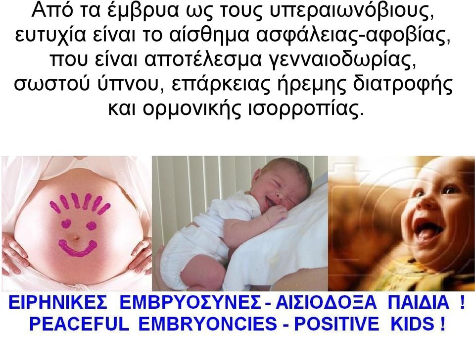 αποτέλεσμα γενναιοδωρίας, σωστού ύπνου,