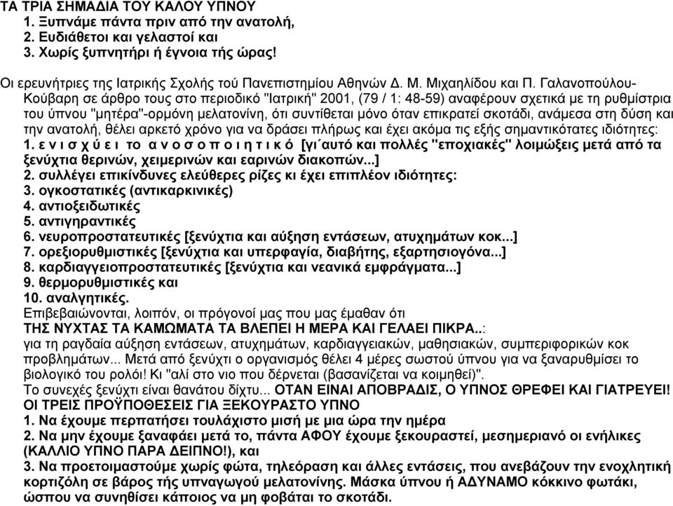 ΓαλανοπούλουΚούβαρη σε άρθρο τους στο περιοδικό "Ιατρική" 2001, (79 / 1: 48-59) αναφέρουν σχετικά με τη ρυθμίστρια του ύπνου "μητέρα"-ορμόνη μελατονίνη, ότι συντίθεται μόνο όταν επικρατεί σκοτάδι,