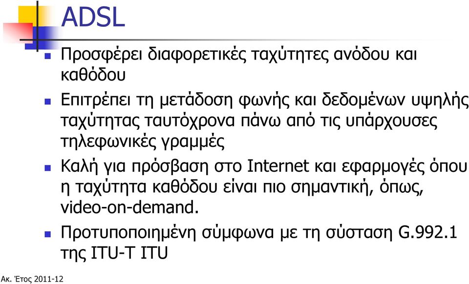 Καλή για πρόσβαση στο Internet και εφαρμογές όπου η ταχύτητα καθόδου είναι πιο