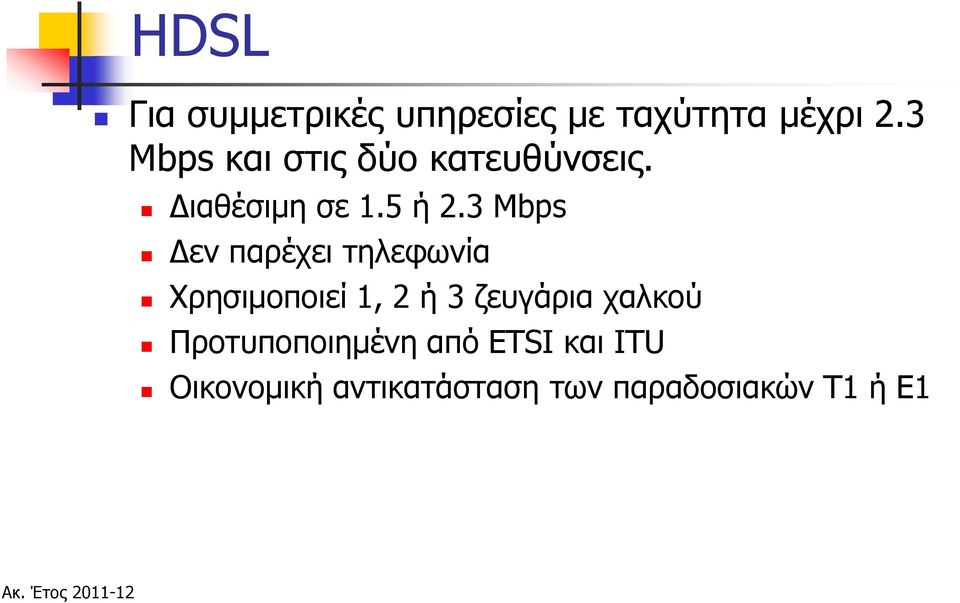 3 Mbps Δεν παρέχει τηλεφωνία Χρησιμοποιεί 1, 2 ή 3 ζευγάρια