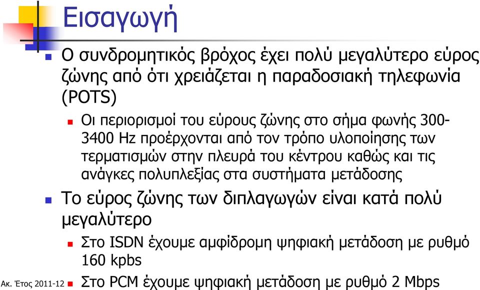 πλευρά του κέντρου καθώς και τις ανάγκες πολυπλεξίας στα συστήματα μετάδοσης Το εύρος ζώνης των διπλαγωγών είναι κατά