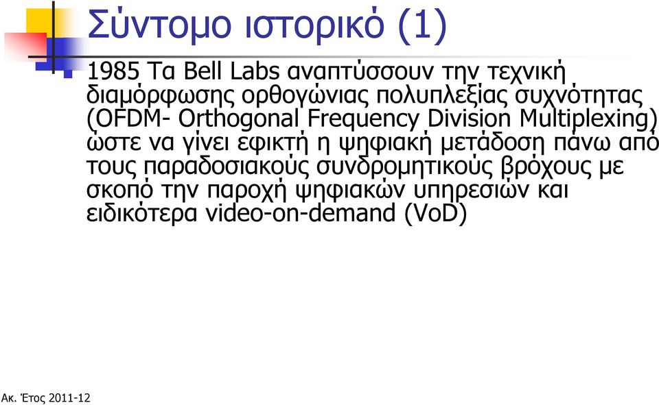 Multiplexing) ώστε να γίνει εφικτή η ψηφιακή μετάδοση πάνω από τους παραδοσιακούς