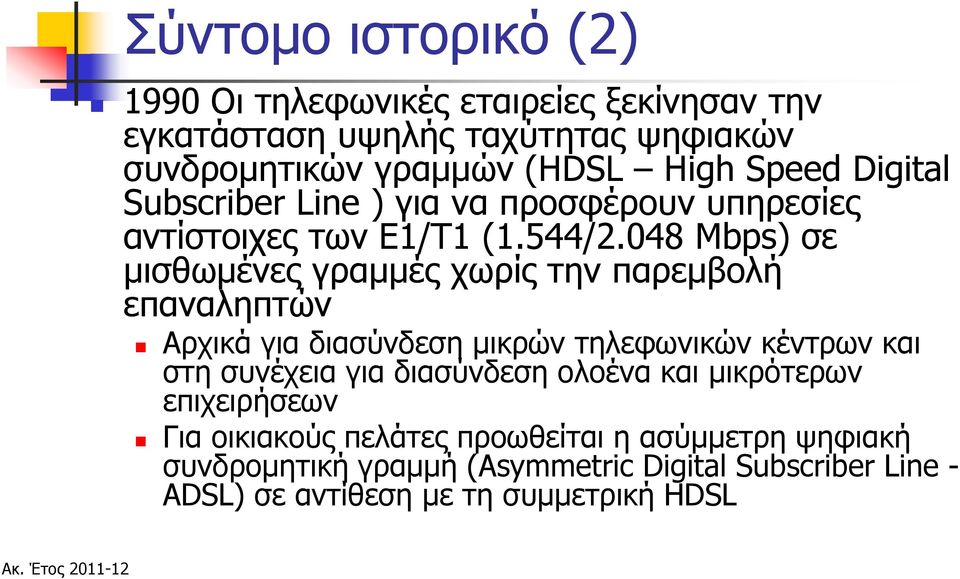 048 Mbps) σε μισθωμένες γραμμές χωρίς την παρεμβολή επαναληπτών Αρχικά για διασύνδεση μικρών τηλεφωνικών κέντρων και στη συνέχεια για