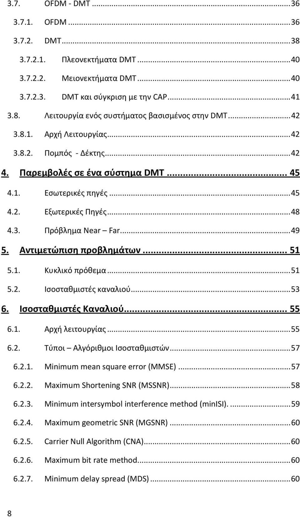 Αντιμετώπιση προβλημάτων... 51 5.1. Κυκλικό πρόθεμα...51 5.2. Ισοσταθμιστές καναλιού...53 6. Ισοσταθμιστές Καναλιού... 55 6.1. Αρχή λειτουργίας...55 6.2. Τύποι Αλγόριθμοι Ισοσταθμιστών...57 6.2.1. Minimum mean square error (MMSE).