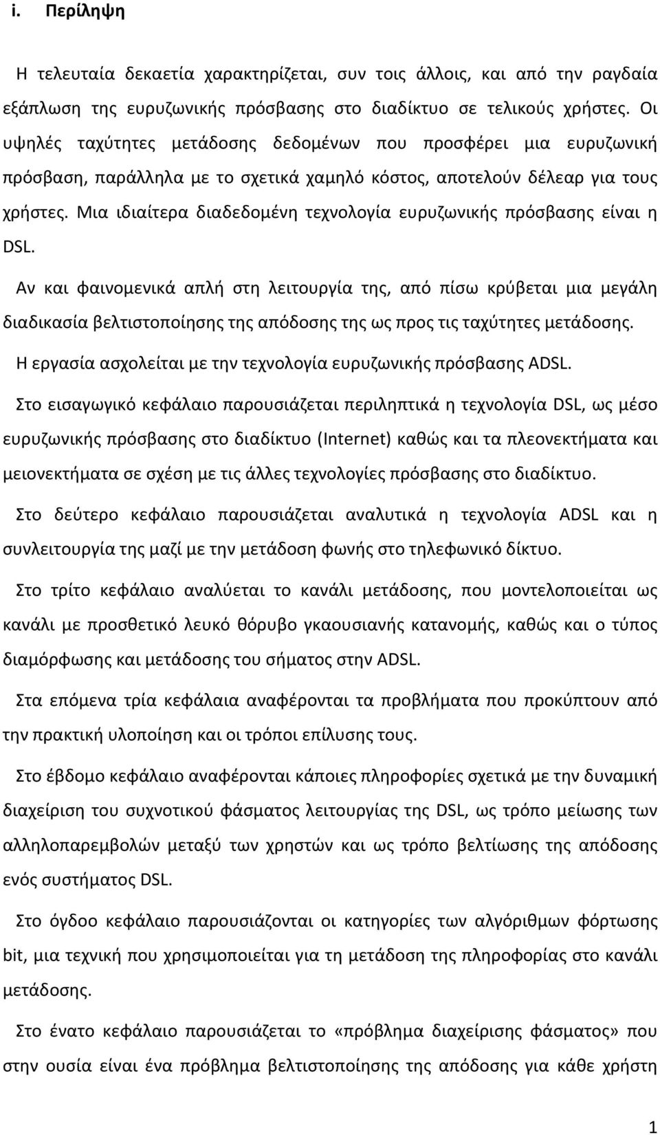 Μια ιδιαίτερα διαδεδομένη τεχνολογία ευρυζωνικής πρόσβασης είναι η DSL.