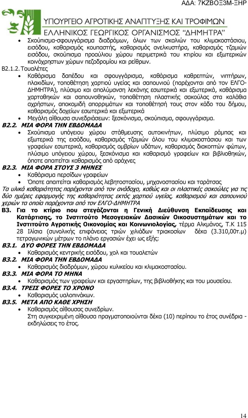 1.2. Τουαλέτες Καθάρισμα δαπέδου και σφουγγάρισμα, καθάρισμα καθρεπτών, νιπτήρων, πλακιδίων, τοποθέτηση χαρτιού υγείας και σαπουνιού (παρέχονται από τον ΕΛΓΟ- ΔΗΜΗΤΡΑ), πλύσιμο και απολύμανση λεκάνης