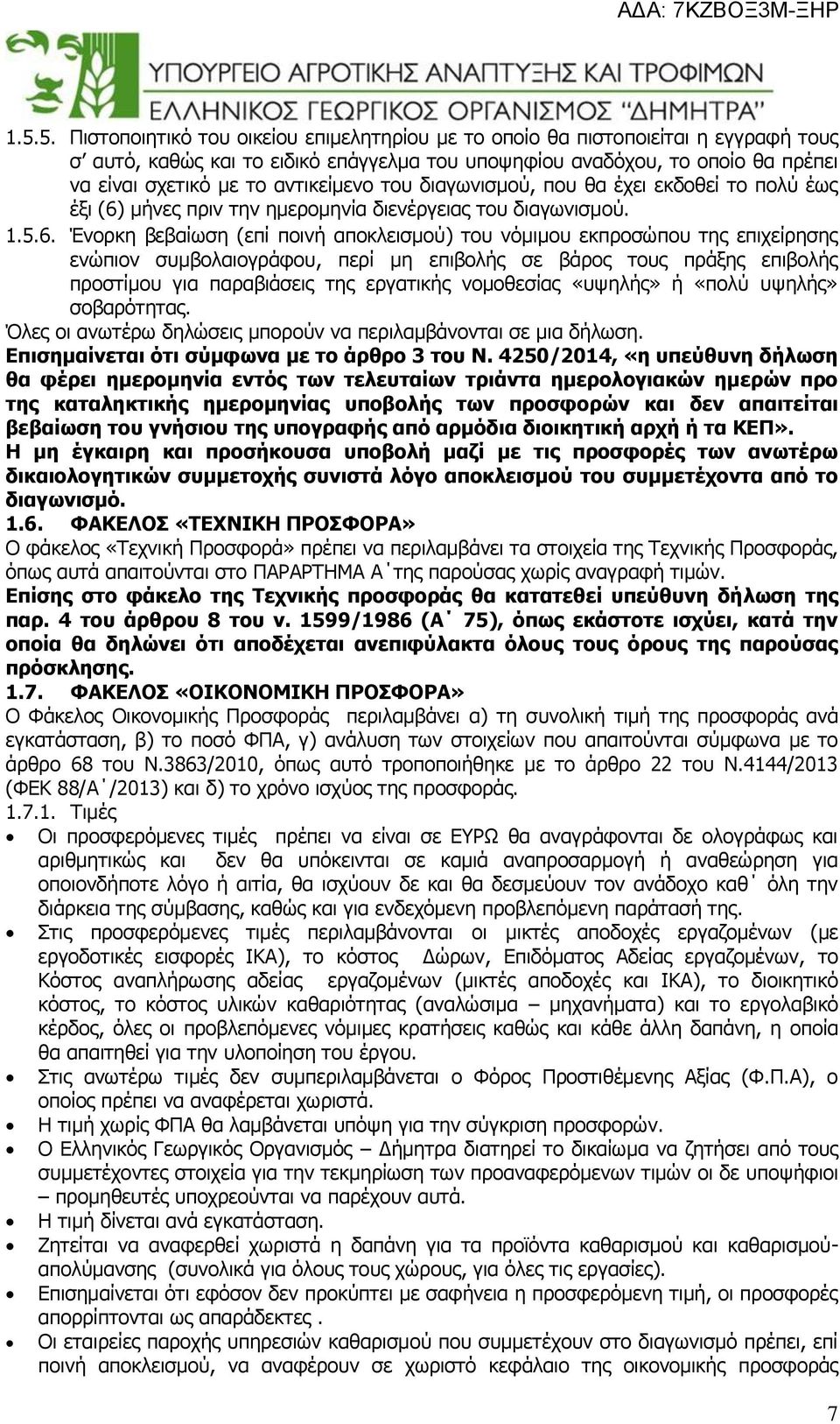 μήνες πριν την ημερομηνία διενέργειας του διαγωνισμού. 1.5.6.