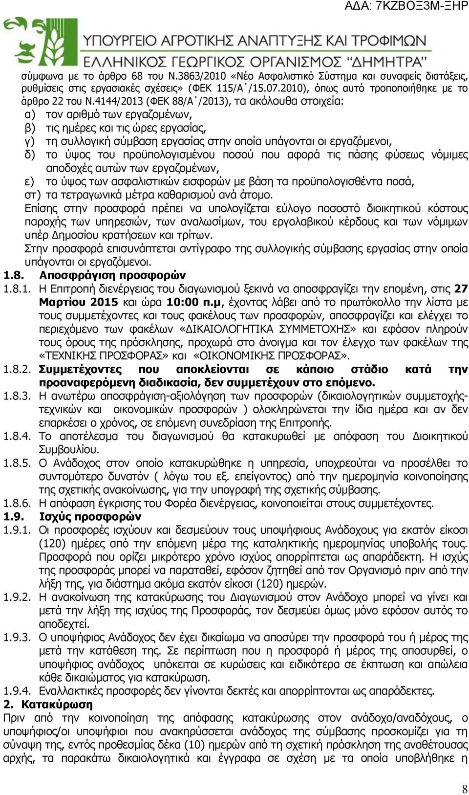 του προϋπολογισμένου ποσού που αφορά τις πάσης φύσεως νόμιμες αποδοχές αυτών των εργαζομένων, ε) το ύψος των ασφαλιστικών εισφορών με βάση τα προϋπολογισθέντα ποσά, στ) τα τετραγωνικά μέτρα